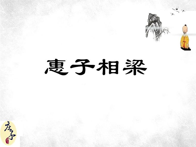 八年级下语文课件《庄子》故事两则 惠子相梁 (14)_鲁教版第1页