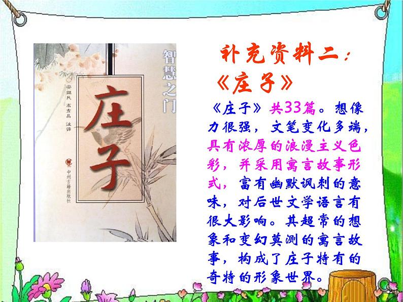 八年级下语文课件《庄子》故事两则 惠子相梁 (19)_鲁教版第2页