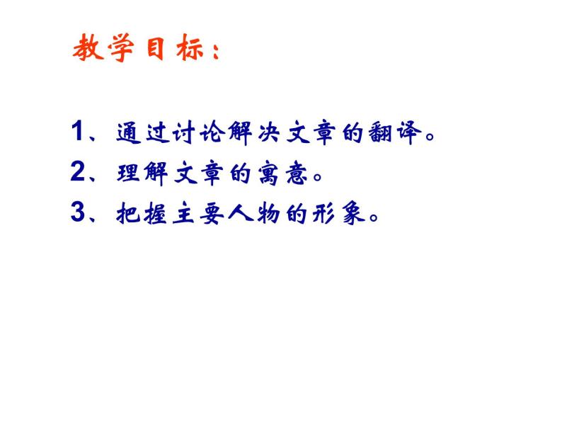 八年级下语文课件《庄子》故事两则 惠子相梁 (3)_鲁教版07