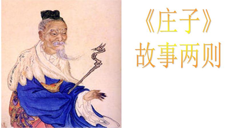 八年级下语文课件《庄子》故事两则 惠子相梁 (8)_鲁教版第1页