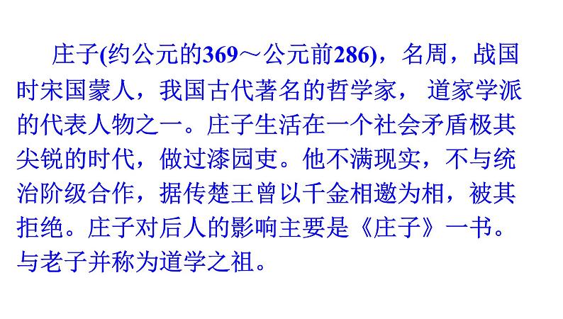八年级下语文课件《庄子》故事两则 惠子相梁 (8)_鲁教版第3页