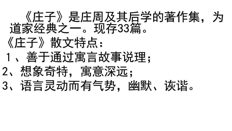 八年级下语文课件《庄子》故事两则 惠子相梁 (8)_鲁教版第7页