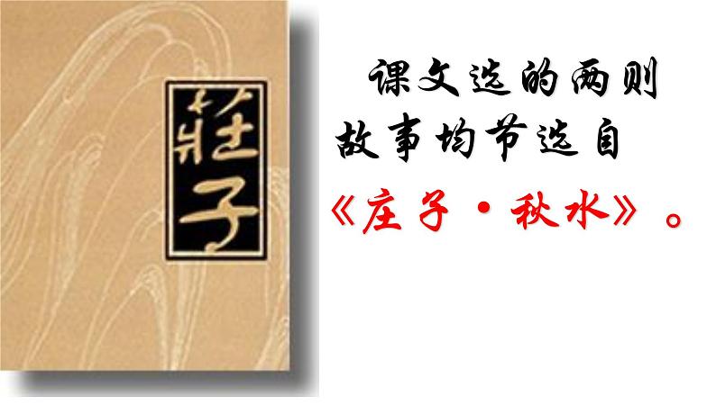 八年级下语文课件《庄子》故事两则 惠子相梁 (8)_鲁教版第8页