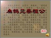 八年级下语文课件扁鹊见蔡桓公 (6)_鲁教版