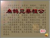 八年级下语文课件扁鹊见蔡桓公 (6)_鲁教版