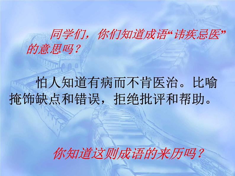 八年级下语文课件扁鹊见蔡桓公 (3)_鲁教版第1页