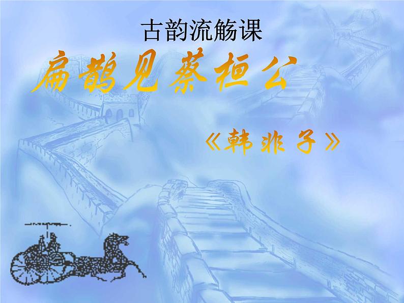 八年级下语文课件扁鹊见蔡桓公 (3)_鲁教版第2页