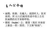 八年级下语文课件扁鹊见蔡桓公 (14)_鲁教版
