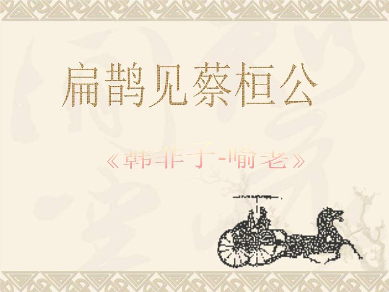 八年级下语文课件扁鹊见蔡桓公 (17)_鲁教版第1页