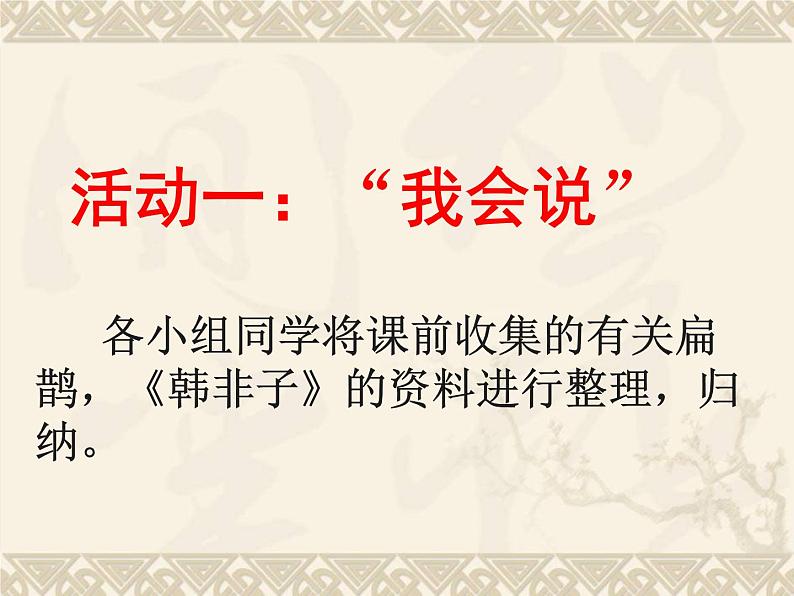 八年级下语文课件扁鹊见蔡桓公 (17)_鲁教版第2页