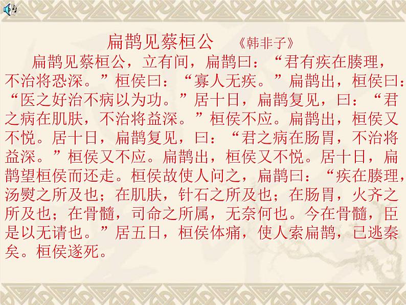 八年级下语文课件扁鹊见蔡桓公 (16)_鲁教版第5页