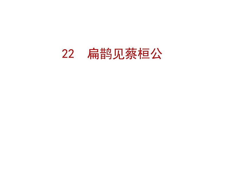 八年级下语文课件扁鹊见蔡桓公 (15)_鲁教版第1页