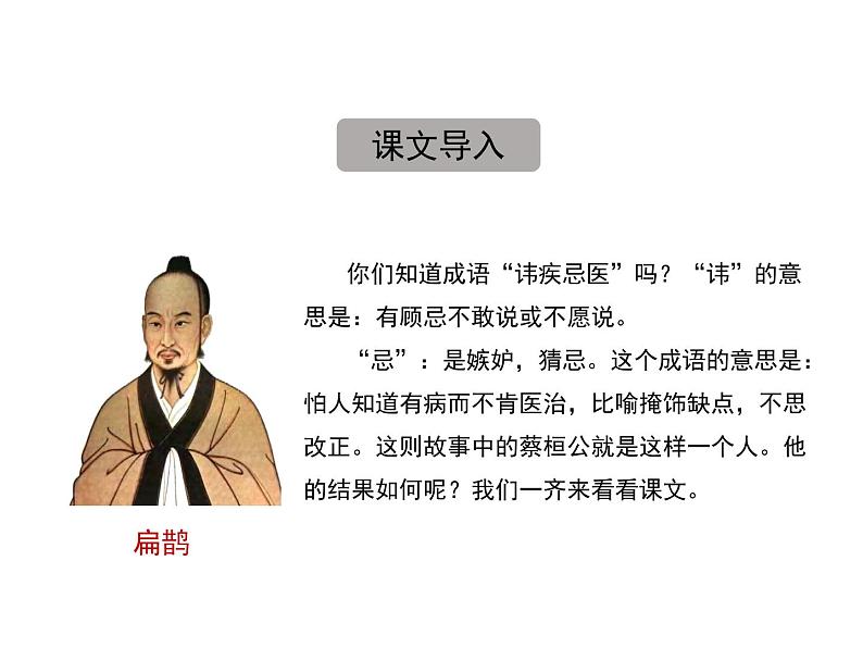 八年级下语文课件扁鹊见蔡桓公 (15)_鲁教版第2页