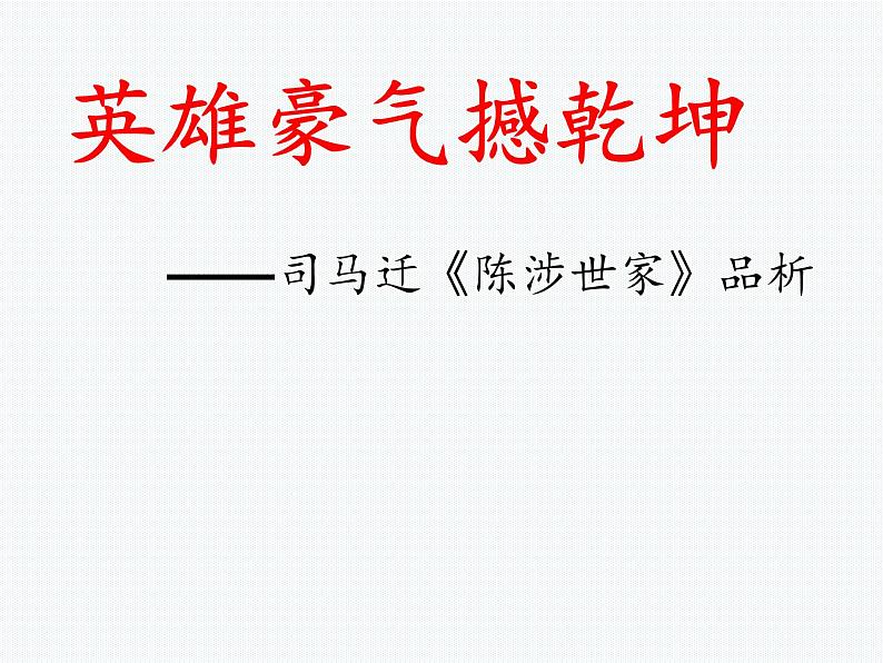 八年级下语文课件陈涉世家 (18)_鲁教版第1页
