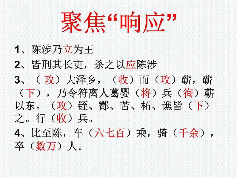 八年级下语文课件陈涉世家 (18)_鲁教版第3页