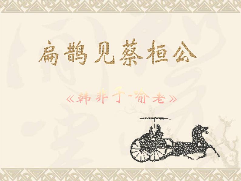 八年级下语文课件扁鹊见蔡桓公 (18)_鲁教版第1页