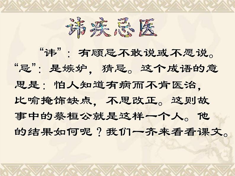 八年级下语文课件扁鹊见蔡桓公 (18)_鲁教版第4页