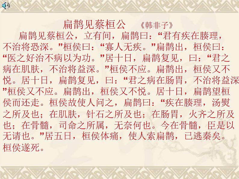 八年级下语文课件扁鹊见蔡桓公 (18)_鲁教版第5页