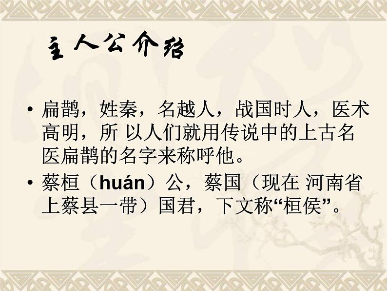 八年级下语文课件扁鹊见蔡桓公 (18)_鲁教版第6页