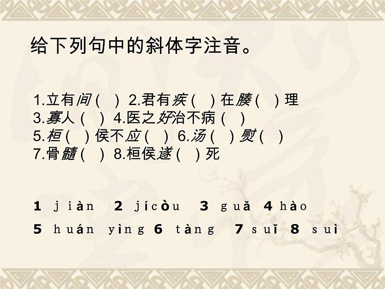 八年级下语文课件扁鹊见蔡桓公 (18)_鲁教版第7页