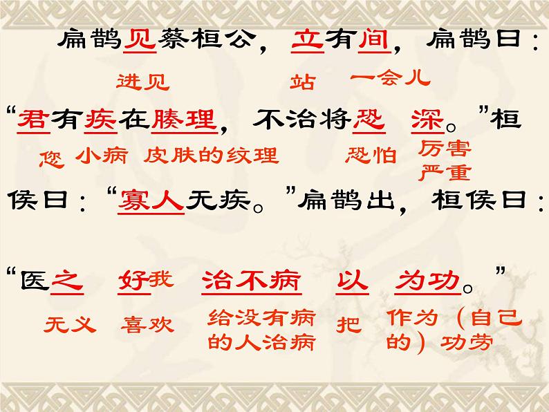 八年级下语文课件扁鹊见蔡桓公 (18)_鲁教版第8页