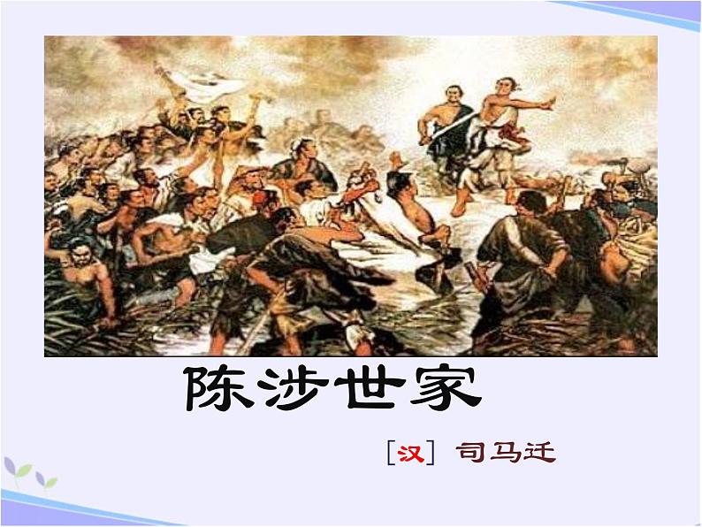 八年级下语文课件陈涉世家 (2)_鲁教版第1页