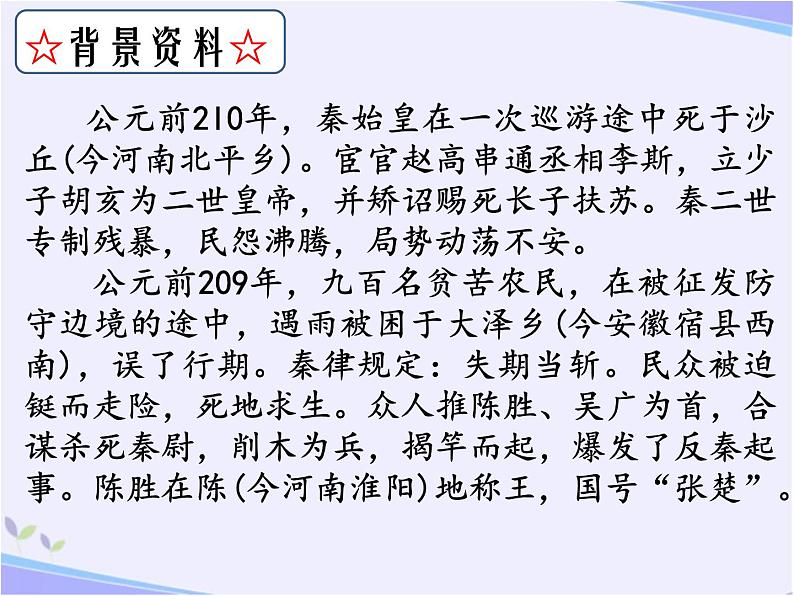 八年级下语文课件陈涉世家 (2)_鲁教版第4页