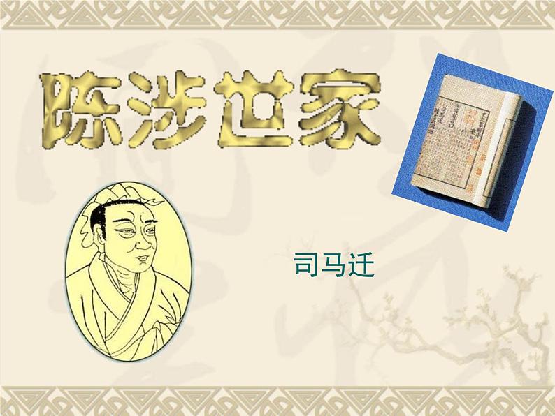 八年级下语文课件陈涉世家 (12)_鲁教版第1页