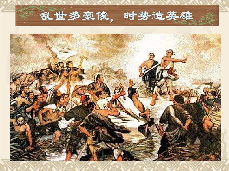 八年级下语文课件陈涉世家 (12)_鲁教版第6页