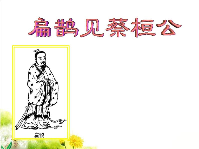 八年级下语文课件扁鹊见蔡桓公 (11)_鲁教版第2页