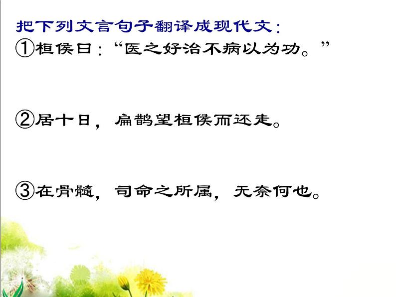 八年级下语文课件扁鹊见蔡桓公 (11)_鲁教版第6页