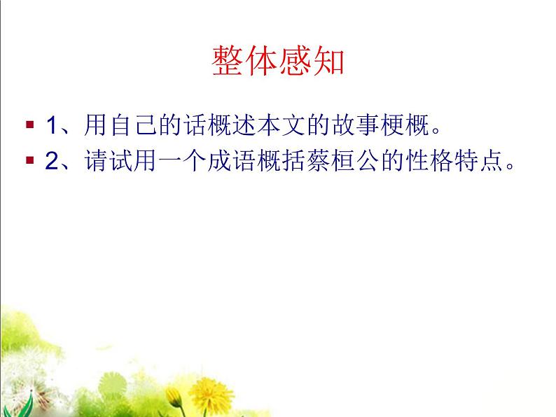 八年级下语文课件扁鹊见蔡桓公 (11)_鲁教版第7页