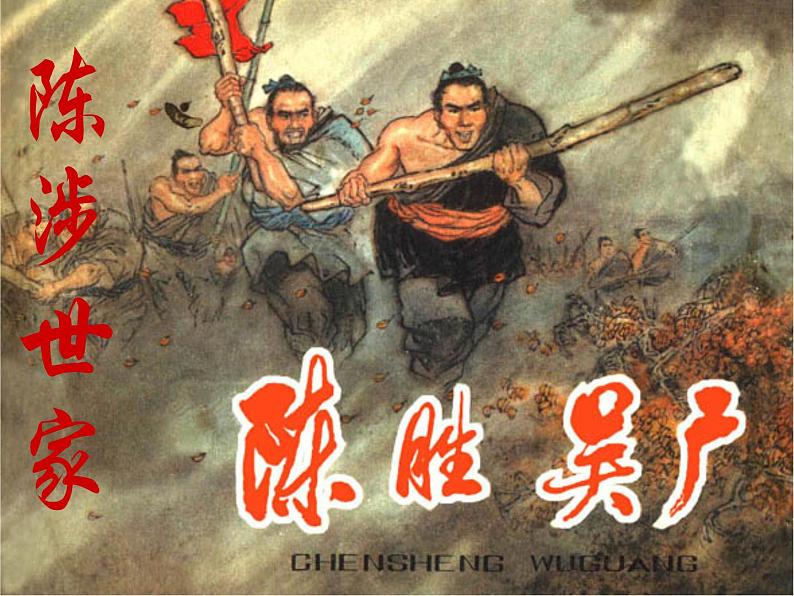 八年级下语文课件陈涉世家 (9)_鲁教版第1页