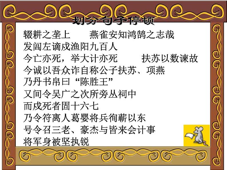 八年级下语文课件陈涉世家 (9)_鲁教版第4页