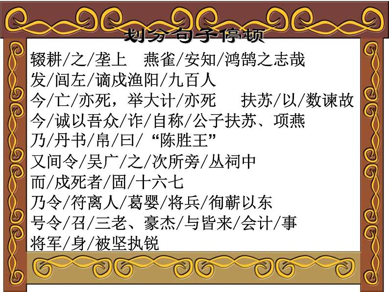 八年级下语文课件陈涉世家 (9)_鲁教版第5页