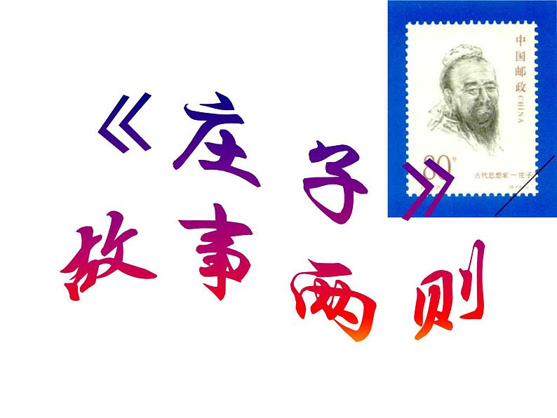 八年级下语文课件《庄子》故事两则 惠子相梁 (17)_鲁教版第1页