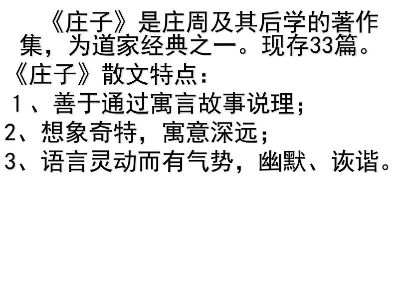 八年级下语文课件《庄子》故事两则 惠子相梁 (17)_鲁教版第6页