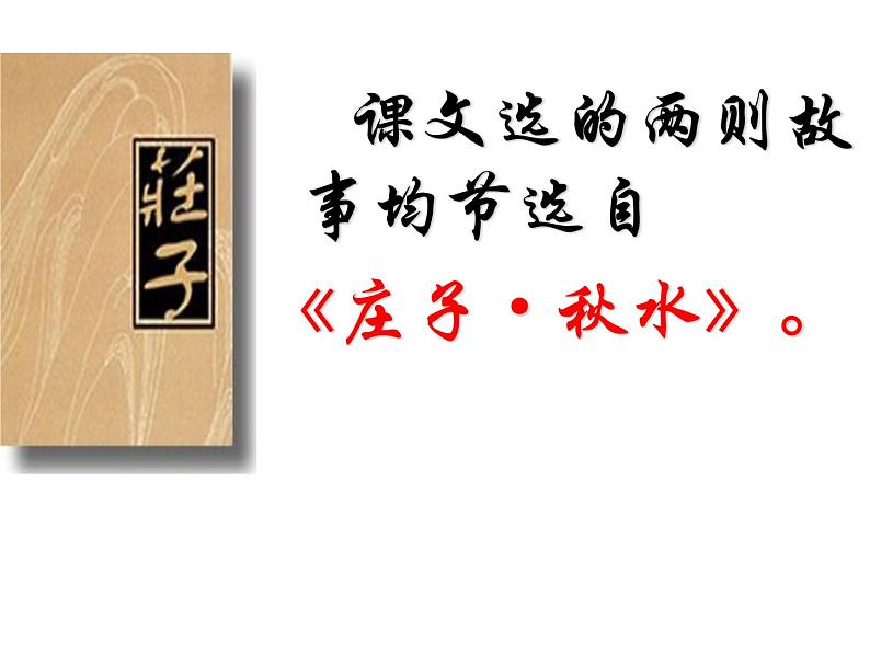 八年级下语文课件《庄子》故事两则 惠子相梁 (17)_鲁教版第7页
