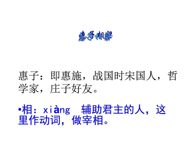 八年级下语文课件《庄子》故事两则 惠子相梁 (17)_鲁教版第8页