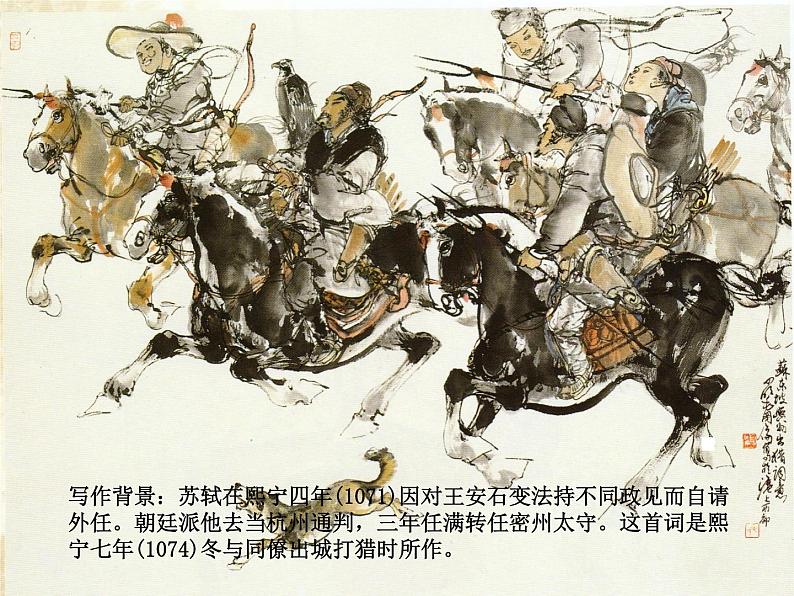 八年级下语文课件词五首  江城子  密州出猎 (33)_鲁教版第5页