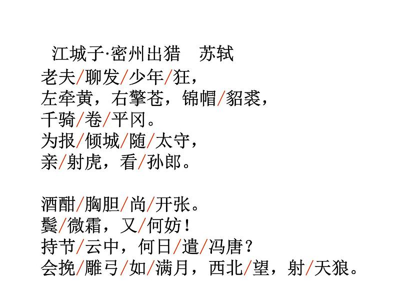 八年级下语文课件词五首  江城子  密州出猎 (33)_鲁教版第7页