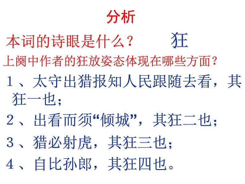 八年级下语文课件词五首  江城子  密州出猎 (33)_鲁教版第8页