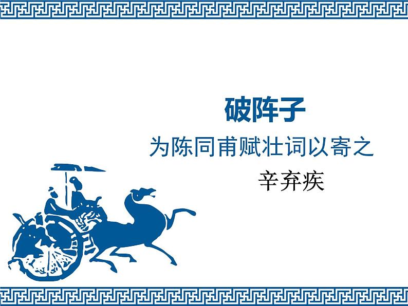 八年级下语文课件词五首 破阵子 (15)_鲁教版第2页