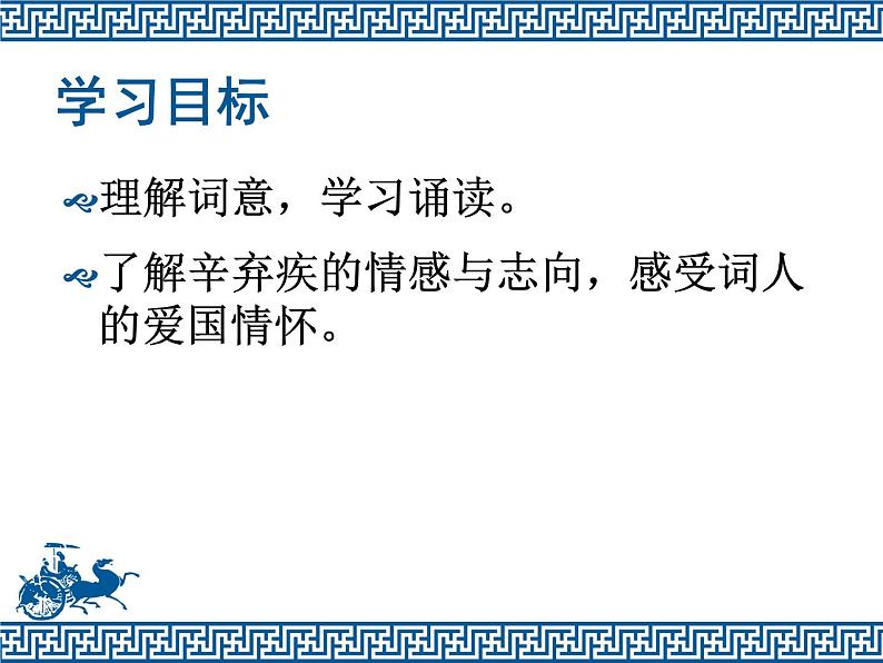 八年级下语文课件词五首 破阵子 (15)_鲁教版第5页