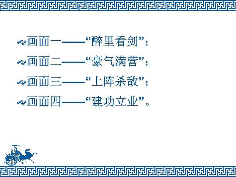 八年级下语文课件词五首 破阵子 (15)_鲁教版第7页