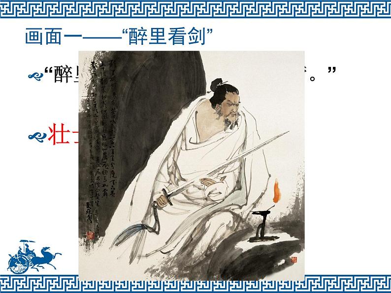 八年级下语文课件词五首 破阵子 (15)_鲁教版第8页