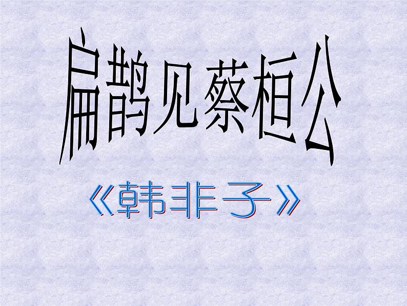 八年级下语文课件扁鹊见蔡桓公 (7)_鲁教版第1页