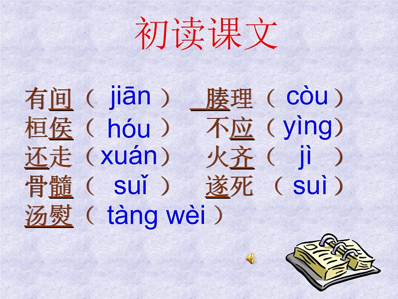 八年级下语文课件扁鹊见蔡桓公 (7)_鲁教版第4页