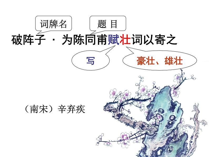 八年级下语文课件词五首 破阵子 (10)_鲁教版第2页