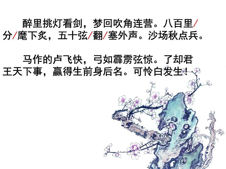 八年级下语文课件词五首 破阵子 (10)_鲁教版第3页